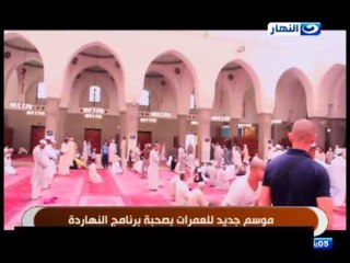 النهاردة   زيارة برنامج النهاردة لمسجد قباء بصحبة الأمهات المثاليات