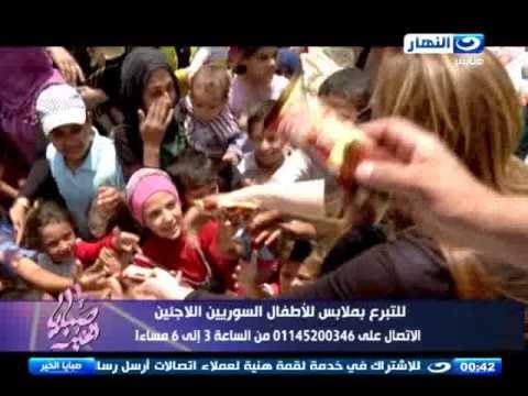 صبايا الخير | ريهام سعيد تتبني حملة للتبرع بالملابس للاجئين السوريين والسبب كلمة من طفل ..