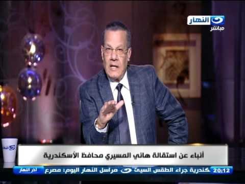 اخر النهار - أنباء عن استقالة محافظ الإسكندرية وتعيين اللواء أمين عز الدين