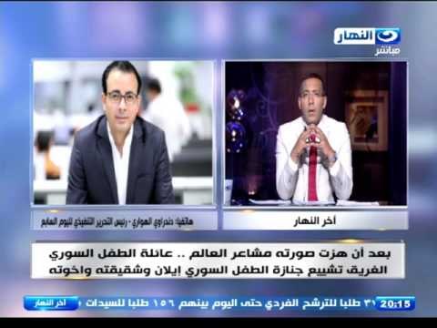 اخر النهار - صورة الطفل السوري التي هزت العالم وتعليق السيسي