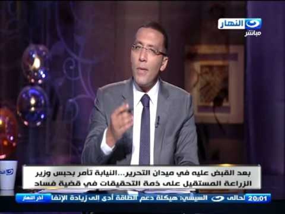 اخر النهار - النيابة تأمر بحبس ‫#‏وزير_الزراعة‬...