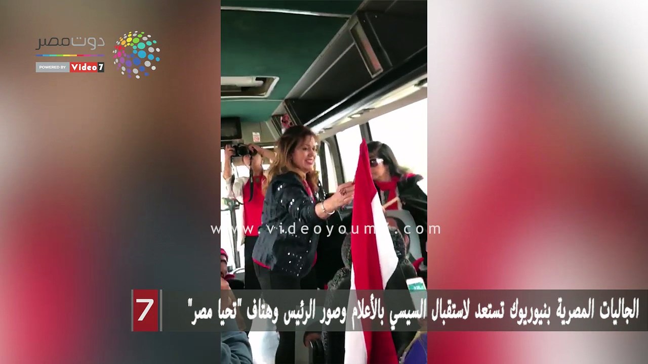 الجاليات المصرية بنيوريوك تستعد لاستقبال السيسي...