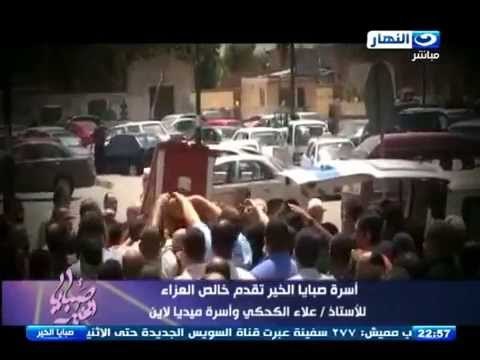 صبايا الخير - جنازة الشهيد والمغفور له بأذن الله ا / عادل اسماعيل - مدير عام شركة ميديا لاين