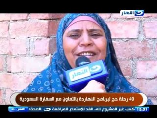 40 رحلة حج من السفارة السعودية مع برنامج النهاردة