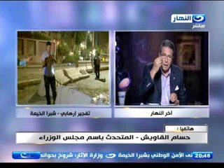 اخر النهار - هاتفيا /حسام القاويش - المتحدث بأسم مجلس الوزراء يوضح اخر المستجدات