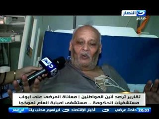 اخر النهار - معناة المرضى على ابواب المستشفيات الحكومة