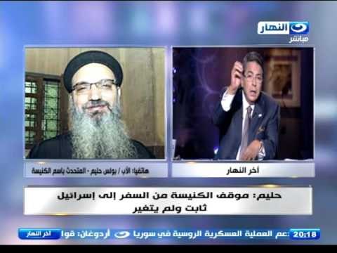 اخر النهار - الأب بوليس حليم : موقف الكنيسة من السفر الى إسرائيل ثابت ولم يتغير