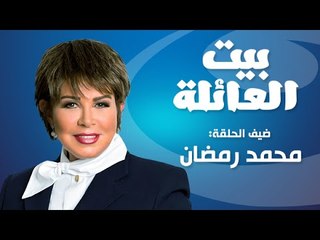 Episode 01 - Beit Al 3aela | الحلقة الأولى - برنامج بيت العائلة