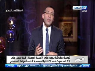 اخر النهار | الحلقة الكاملة لتوفيق عكاشة مع خالد صلاح وطريقة الي كرسي رئاسة البرلمان