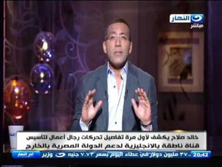 اخر النهار - خالد صلاح يكشف لاول مرة تفاصيل  تأسيس قناة ناطقة بالانجليزية لدعم مصر بالخارج