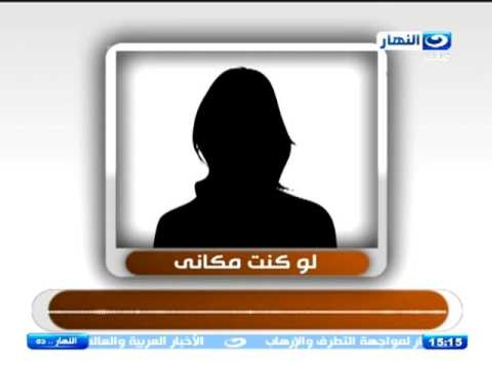 النهاردة | لو  كنت مكانى | خادمة تقع فى ورطة و تحتاج مساعدة فماذا تفعل ؟