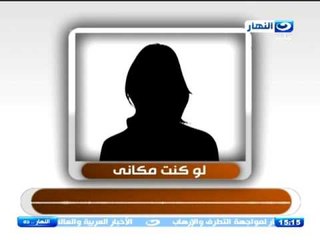 النهاردة | لو  كنت مكانى | خادمة تقع فى ورطة و تحتاج مساعدة فماذا تفعل ؟