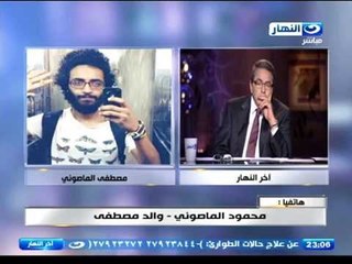 اخر النهار | هاتفيا محمود الماصوني  والد الشاب المفقود مصطفي  يبكي علي الهواء " ابني راح فين"