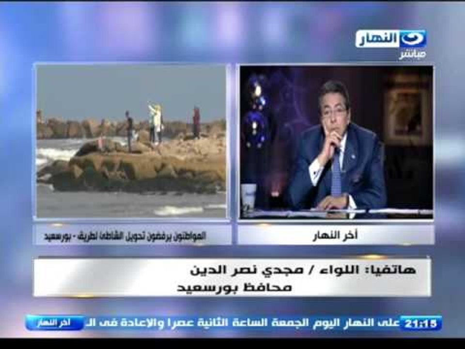 اخر النهار - نقابة المهندسين تتقدم رفض المواطنين ببورسعيد لفكرة تحويل الشاطيء لطريق سيارات
