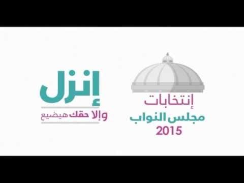 Elections | إنزل وإلا حقك هيضيع - ماتصدقش حد يقولك ماتنزلش - إنتخابات مجلس الشعب 2015