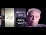 فى أخر النهار بعد سنوات من الغياب عن الحوارات التليفزيونية الفنان الكبير نبيل الحلفاوي فى حوار مختلف