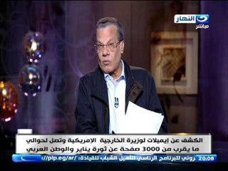 اخر النهار | عادل حموده يكشف عن سر خطير لوزيرة الخارجية الامريكية السابقة مرتبطة ب 25 يناير