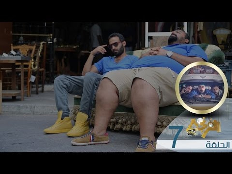 Al Frenga - Season 02 - Episode 07 | الفرنجة -ا...