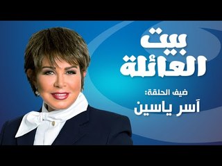 Episode 03 - Beit Al 3aela | الحلقة الثالثة - برنامج بيت العائلة