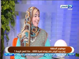 ‫#‏النهارده‬ | لو كنت مكانى : زوج يريد الزواج على زوجته للمرة الثالثة .. ماذا تفل الزوجة