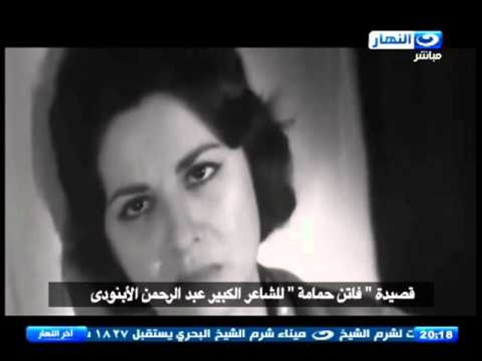 اخر النهار - حصريا  أخر قصيدة للشاعر الكبير / عبد الرحم الآبنودي للنجمة " فاتن حمامة "