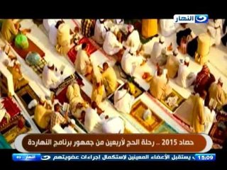 النهاردة | حصاد 2015 .. رحلة الحج لأربعين من جمهور برنامج النهاردة