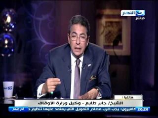 اخر النهار - الشيخ / جابر طايع - وكيل وزارة الأوقاف  يوضح قرار صرف 1000 حنية لكل امام مسجد