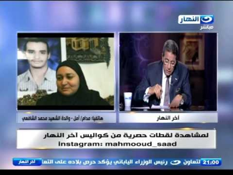 اخر النهار - والدة الشهيد محمد الشافعي  اطالب بتسمية اي مدرسة بأسم الشهيد محمد