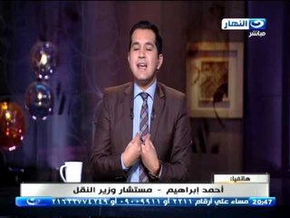 اخر النهار |  مستشار وزير النقل يعلق علي موضوع غرق معدية كفر الشيخ و الدسوقي يرد "لا تعليق"