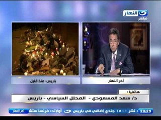 #اخر_النهار | المسعودى التهميش الذى يحدث للمسلمين فى فرنسا هو سبب انضمامهم لداعش