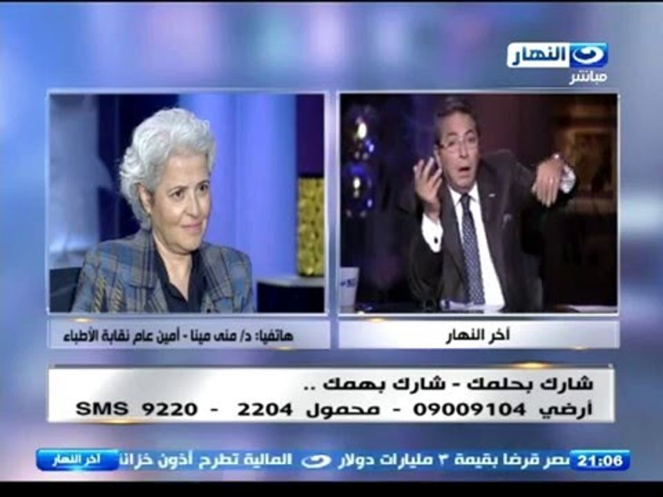 اخر النهار - د.منى مينا - امين عام نقابة الاطباء