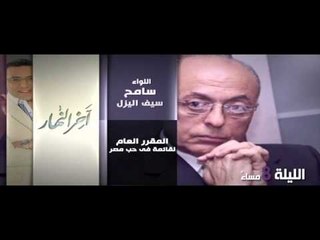 أخر النهار مع خالد صلاح وحلقة جديدة حول البرلمان القادم - الليلة الساعة 8 مساء