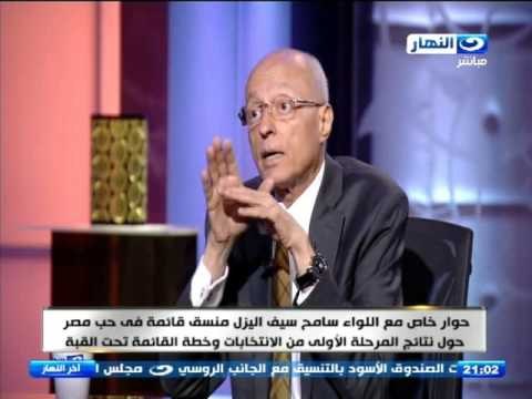 اخر النهار - حوار خاص مع اللواء / سامح سيف اليزل - منسق قائمة في حب مصر حول نتائج المرحلة الأولى