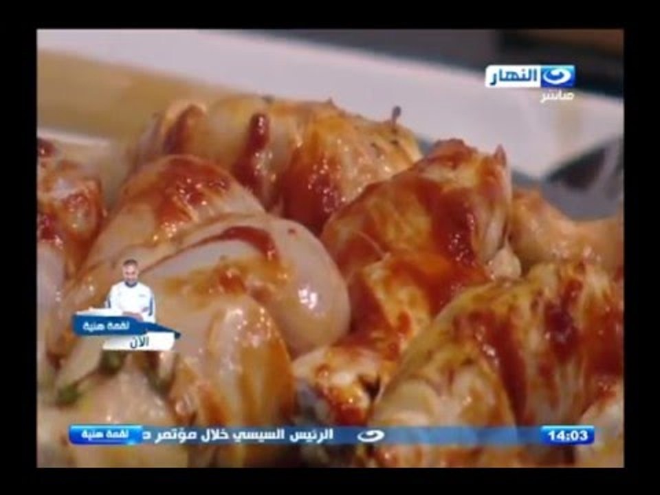 لقمة هنية | بطاطس محشية - اجنحة الدجاج المقرمشة - دبابيس الدجاج بصوص البرتقال - سلطة المكسيكية