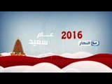 We Wish You A Merry Christmas & Happy New year | عام سعيد من شبكة تليفزيون النهار 2016