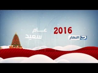 Download Video: We Wish You A Merry Christmas & Happy New year | عام سعيد من شبكة تليفزيون النهار 2016