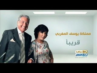 مملكة يوسف المغربي .... قريبا على شاشة النهار
