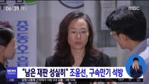 '블랙리스트' 조윤선, 구속 만기 석방…