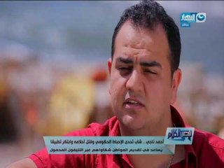 قصر الكلام - احمد ناجي شاب تحدى الاحباط وابتكر تطبيقا يساعد في تقديم شكاوى المواطنين عبر الهاتف
