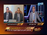 على هوى مصر - - وزير المالية يوضح  اجتماع الرئيس بالمجموعة الاقتصادية وانخفاض سعر الدولار