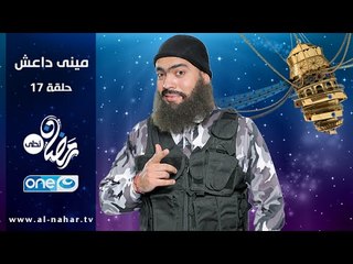 MINI Show -  Episode 17  | مينى شو -  الحلقة السابعة عشر- حسام داغر