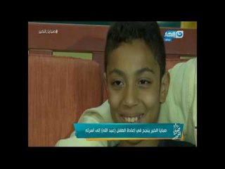 صبايا الخير | معجزة تحدث بعد سنوات من فقدان اطفال لوالديهم شاهد كيف عادوا...