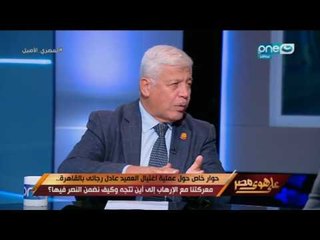 Download Video: على هوى مصر - حوار خاص حول عملية اغتيال العميد عادل رجائي بالقاهرة