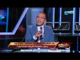 على هوى مصر - خالد صلاح : هتاخد قرض دولي وتشتري بيه حاجات مستوردة ملهاش لزمة يبقى لازم نزعل!