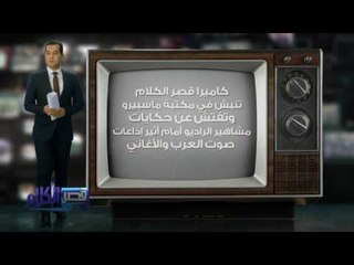 كاميرا قصر الكلام تنبش في مكتبة ماسبيرو وتفتش عن حكايات مشاهير الراديو أمام أثير إذاعات صوت العرب