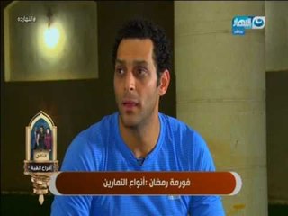 النهارده - رمضان اوسطة مغفرة - فورمة رمضان ( انواع التمارين ) - المسابقة الرمضانية