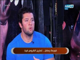 النهارده  - تمارين رمضان كروس فيت Cross Fit