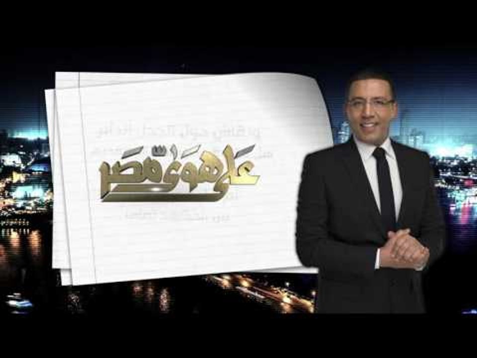 حلقة خاصة من برنامج"على هوي مصر" ..مناظرة حول ظهور أبناء مبارك ..خلال الفترة الأخيرة