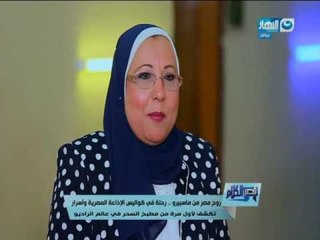 قصر الكلام - تعرف على نادية مبروك رئيس الإذاعة المصرية