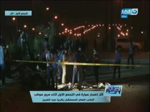 قصر الكلام| أحمد مصيلحي مراسل قناة النهار التجمع الأول حول تفاصيل حادث التجمع الاول